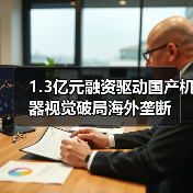 1.3亿元融资驱动国产机器视觉破局海外垄断(图1) 1.3亿元融资驱动国产机器视觉破局海外垄断(图1)