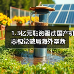 1.3亿元融资驱动国产机器视觉破局海外垄断(图4) 1.3亿元融资驱动国产机器视觉破局海外垄断(图4)