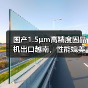国产1.5μm高精度固晶机出口越南，性能媲美进口设备？（图2）