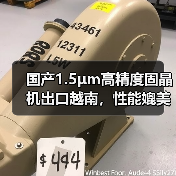 国产1.5μm高精度固晶机出口越南，性能媲美进口设备？（图3）