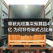 带状光缆集采预算超4.4亿 为何非骨架式占比高达两倍？（图2）