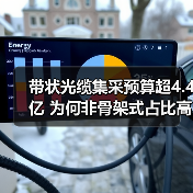 带状光缆集采预算超4.4亿 为何非骨架式占比高达两倍？（图4）