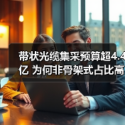 带状光缆集采预算超4.4亿 为何非骨架式占比高达两倍？（图3）