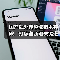 国产红外传感器技术突破，打破垄断迎关键进展（图1）