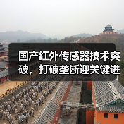 国产红外传感器技术突破，打破垄断迎关键进展（图4）