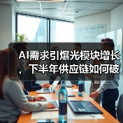 AI需求引爆光模块增长,下半年供应链如何破局?(图2) AI需求引爆光模块增长,下半年供应链如何破局?(图2)