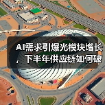 AI需求引爆光模块增长,下半年供应链如何破局?(图4) AI需求引爆光模块增长,下半年供应链如何破局?(图4)