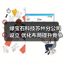 绿宝石科技苏州分公司设立 优化布局提升竞争力（图2）