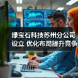绿宝石科技苏州分公司设立 优化布局提升竞争力（图4）