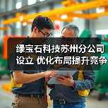 绿宝石科技苏州分公司设立 优化布局提升竞争力（图3）