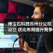 绿宝石科技苏州分公司设立 优化布局提升竞争力（图1）