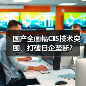 国产全画幅CIS技术突围，打破日企垄断？（图4）
