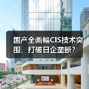 国产全画幅CIS技术突围，打破日企垄断？（图2）
