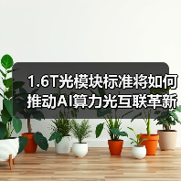 1.6T光模块标准将如何推动AI算力光互联革新(图1) 1.6T光模块标准将如何推动AI算力光互联革新(图1)