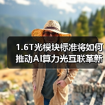 1.6T光模块标准将如何推动AI算力光互联革新(图3) 1.6T光模块标准将如何推动AI算力光互联革新(图3)