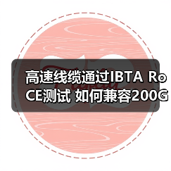 高速线缆通过IBTA RoCE测试 如何兼容200G/400G/800G赋能AI部署(图3) 高速线缆通过IBTA RoCE测试 如何兼容200G/400G/800G赋能AI部署(图3)