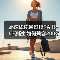 高速线缆通过IBTA RoCE测试 如何兼容200G/400G/800G赋能AI部署(图1) 高速线缆通过IBTA RoCE测试 如何兼容200G/400G/800G赋能AI部署(图1)
