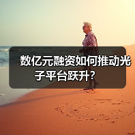 数亿元融资如何推动光子平台跃升?(图3) 数亿元融资如何推动光子平台跃升?(图3)
