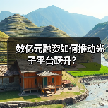 数亿元融资如何推动光子平台跃升?(图2) 数亿元融资如何推动光子平台跃升?(图2)