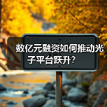 数亿元融资如何推动光子平台跃升?(图4) 数亿元融资如何推动光子平台跃升?(图4)