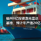 福州8亿投资激光雷达基地，预计年产值20亿带动数千就业（图4）