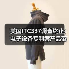 美国ITC337调查终止:电子设备专利案产品范围解析(图4) 美国ITC337调查终止:电子设备专利案产品范围解析(图4)
