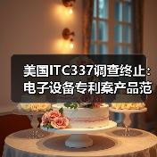 美国ITC337调查终止:电子设备专利案产品范围解析(图1) 美国ITC337调查终止:电子设备专利案产品范围解析(图1)