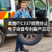 美国ITC337调查终止:电子设备专利案产品范围解析(图2) 美国ITC337调查终止:电子设备专利案产品范围解析(图2)