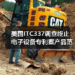 美国ITC337调查终止:电子设备专利案产品范围解析(图3) 美国ITC337调查终止:电子设备专利案产品范围解析(图3)