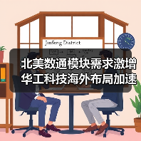 北美数通模块需求激增 华工科技海外布局加速拓展(图3) 北美数通模块需求激增 华工科技海外布局加速拓展(图3)