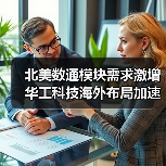 北美数通模块需求激增 华工科技海外布局加速拓展(图2) 北美数通模块需求激增 华工科技海外布局加速拓展(图2)