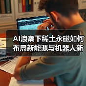 AI浪潮下稀土永磁如何布局新能源与机器人新赛道(图1) AI浪潮下稀土永磁如何布局新能源与机器人新赛道(图1)