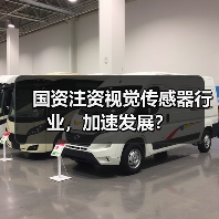 国资注资视觉传感器行业，加速发展？（图1）