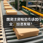 国资注资视觉传感器行业，加速发展？（图2）