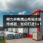 柯力并购禹山布局水质传感器，如何打造1+1＞2效应？（图4）