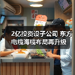 2亿投资设子公司 东方电缆海缆布局再升级（图2）