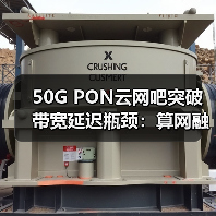 50G PON云网吧突破带宽延迟瓶颈:算网融合新方案(图2) 50G PON云网吧突破带宽延迟瓶颈:算网融合新方案(图2)