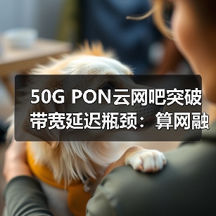 50G PON云网吧突破带宽延迟瓶颈:算网融合新方案(图1) 50G PON云网吧突破带宽延迟瓶颈:算网融合新方案(图1)