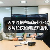 天孚通信布局海外业务收购股权如何提升盈利?(图1) 天孚通信布局海外业务收购股权如何提升盈利?(图1)