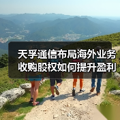 天孚通信布局海外业务收购股权如何提升盈利?(图3) 天孚通信布局海外业务收购股权如何提升盈利?(图3)