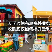 天孚通信布局海外业务收购股权如何提升盈利?(图4) 天孚通信布局海外业务收购股权如何提升盈利?(图4)