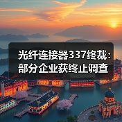 光纤连接器337终裁：部分企业获终止调查（图1）