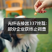 光纤连接器337终裁：部分企业获终止调查（图3）