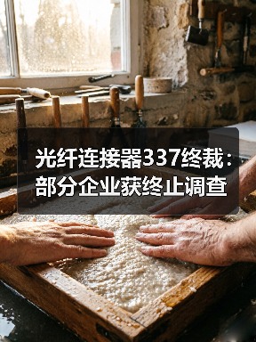 光纤连接器337终裁：部分企业获终止调查（图2）