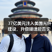 37亿美元注入美国光纤建设，升级提速能否实现？（图2）