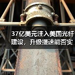 37亿美元注入美国光纤建设，升级提速能否实现？（图3）