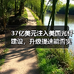 37亿美元注入美国光纤建设，升级提速能否实现？（图1）