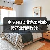 索尼HDD激光器或成存储产业新利润源(图4) 索尼HDD激光器或成存储产业新利润源(图4)