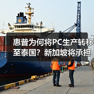 惠普为何将PC生产转移至泰国?新加坡将承担什么角色?(图1) 惠普为何将PC生产转移至泰国?新加坡将承担什么角色?(图1)