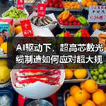 AI驱动下，超高芯数光缆制造如何应对超大规模需求？（图1）